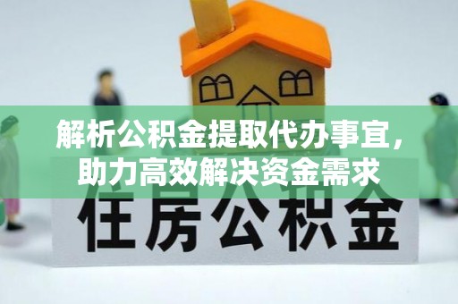 兴海解析公积金提取代办事宜，助力高效解决资金需求