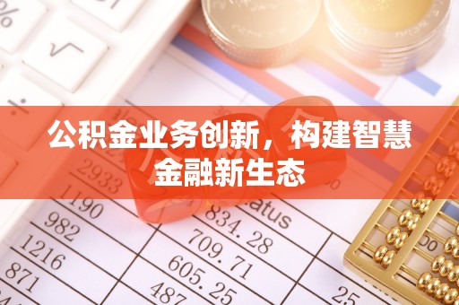 兴海公积金业务创新，构建智慧金融新生态