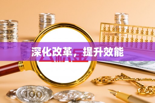 兴海深化改革，提升效能
