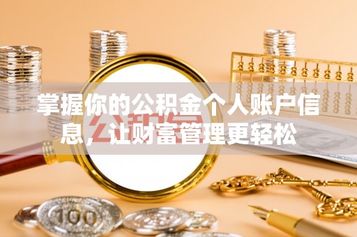 兴海掌握你的公积金个人账户信息，让财富管理更轻松