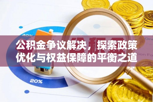 兴海公积金争议解决，探索政策优化与权益保障的平衡之道