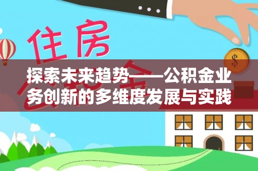 兴海探索未来趋势——公积金业务创新的多维度发展与实践