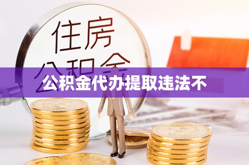 兴海公积金代办提取违法不
