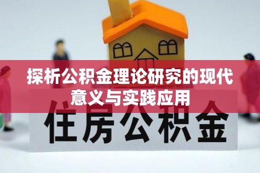 兴海探析公积金理论研究的现代意义与实践应用