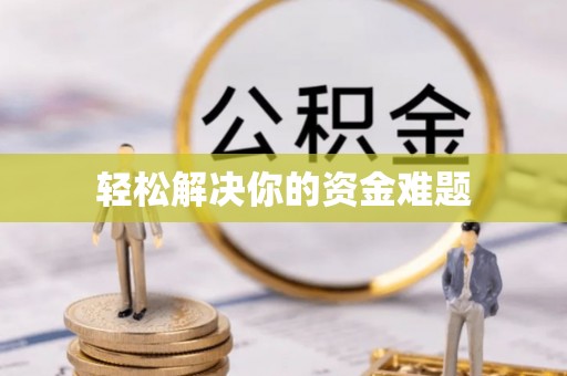 兴海轻松解决你的资金难题