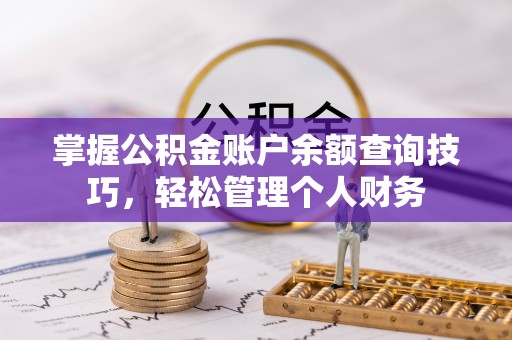 兴海掌握公积金账户余额查询技巧，轻松管理个人财务