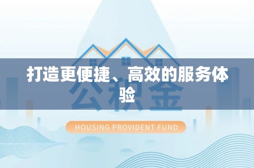 兴海打造更便捷、高效的服务体验