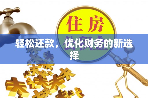 兴海轻松还款，优化财务的新选择