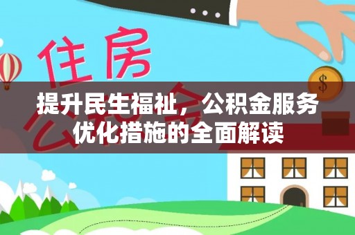 兴海提升民生福祉，公积金服务优化措施的全面解读