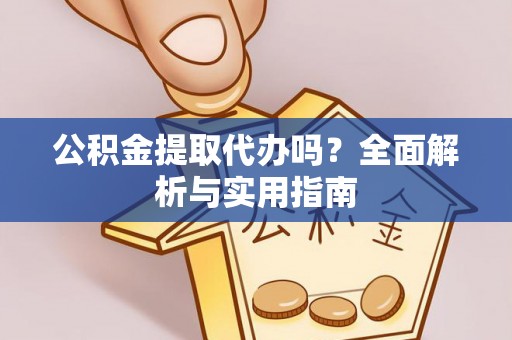 兴海公积金提取代办吗？全面解析与实用指南