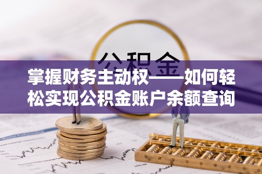 兴海掌握财务主动权——如何轻松实现公积金账户余额查询