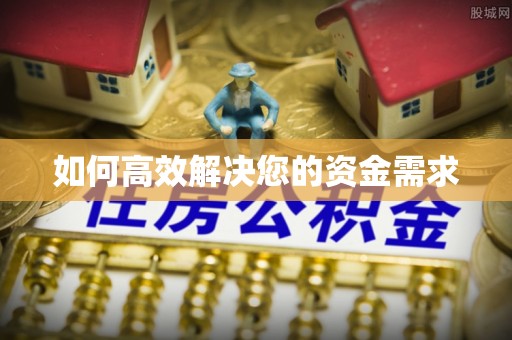 兴海如何高效解决您的资金需求