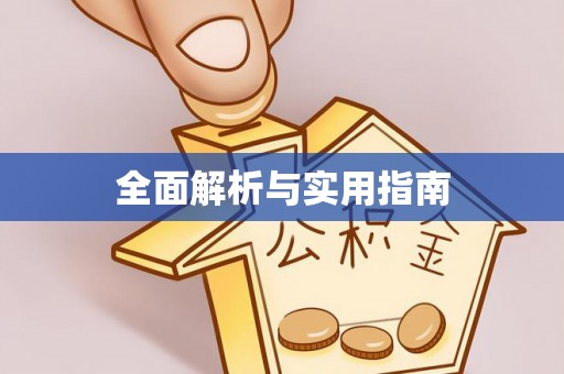 兴海全面解析与实用指南