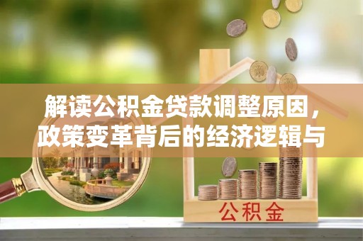 兴海解读公积金贷款调整原因，政策变革背后的经济逻辑与民生影响