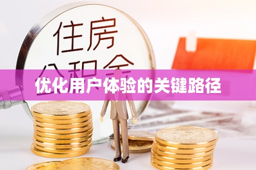 兴海优化用户体验的关键路径