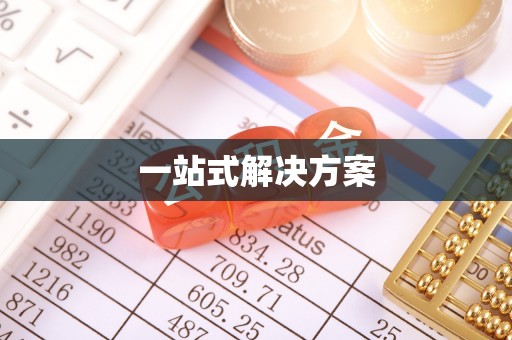 兴海一站式解决方案
