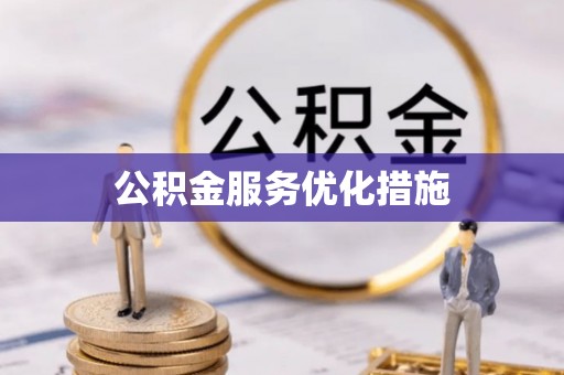 兴海公积金服务优化措施