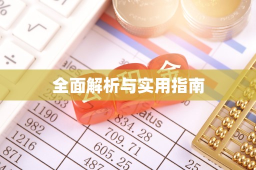 兴海全面解析与实用指南