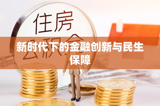 兴海新时代下的金融创新与民生保障